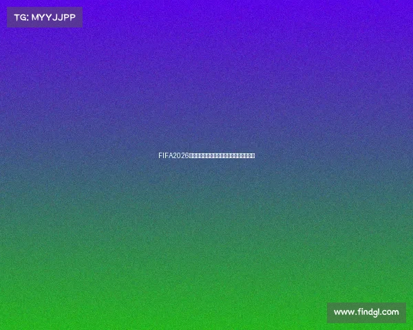 FIFA2026世界杯各大洲名额分配及参赛队伍竞争分析 FIFA2026世界杯各大洲名额分配及参赛队伍竞争分析