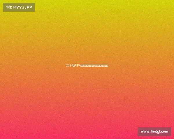 2014年FIFA世界杯排名全景解析及各队最终名次回顾版 2014年FIFA世界杯排名全景解析及各队最终名次回顾版