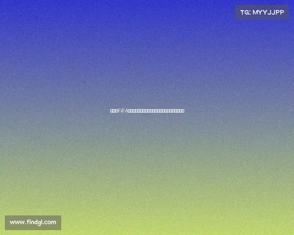 世界杯FIFA扭蛋足球收藏惊喜抽卡体验全新玩法深度解析指南版 世界杯FIFA扭蛋足球收藏惊喜抽卡体验全新玩法深度解析指南版